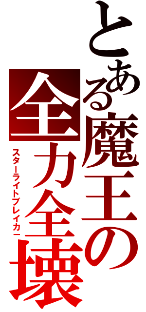 とある魔王の全力全壊（スターライトブレイカ－）