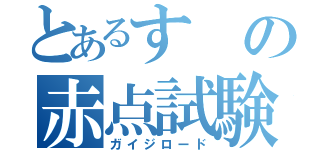 とあるすの赤点試験（ガイジロード）