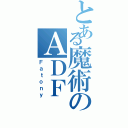 とある魔術のＡＤＦ（Ｆａｔｏｎｙ）