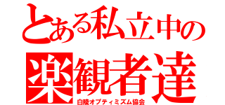 とある私立中の楽観者達（白陵オプティミズム協会）