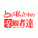 とある私立中の楽観者達（白陵オプティミズム協会）