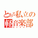 とある私立の軽音楽部（だいすけ）