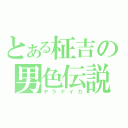 とある柾吉の男色伝説♂（ヤラナイカ）