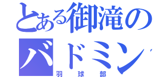 とある御滝のバドミントン部（羽球部）