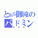 とある御滝のバドミントン部（羽球部）