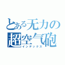 とある无力の超空气砲（インデックス）