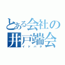 とある会社の井戸端会議（イドバタ）