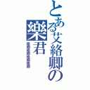 とある艾絡卿の樂君（絡卿絡卿絡卿絡卿）