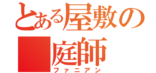 とある屋敷の 庭師（ファニアン）