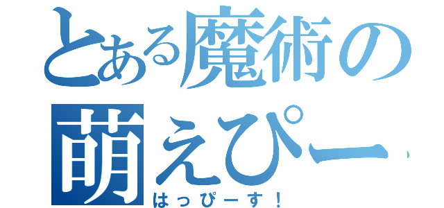 とある魔術の萌えぴーす（はっぴーす！）