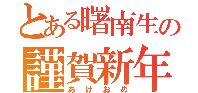 とある曙南生の謹賀新年（あけおめ）