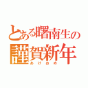 とある曙南生の謹賀新年（あけおめ）