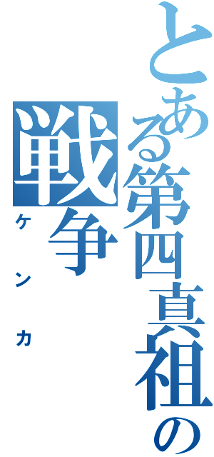 とある第四真祖の戦争（ケンカ）