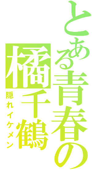 とある青春の橘千鶴（隠れイケメン）