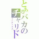 とあるバカのチャリドリ（インデックス）