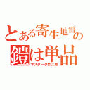 とある寄生地雷の鎧は単品（マスタークロス単）