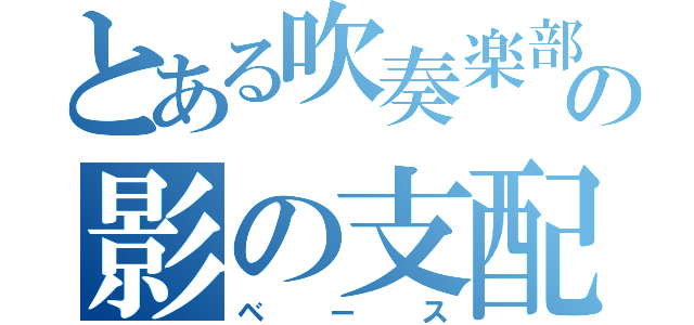 とある吹奏楽部の影の支配者（ベース）