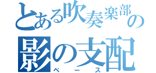 とある吹奏楽部の影の支配者（ベース）