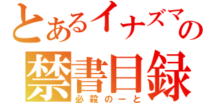 とあるイナズマの禁書目録（必殺のーと）