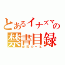 とあるイナズマの禁書目録（必殺のーと）