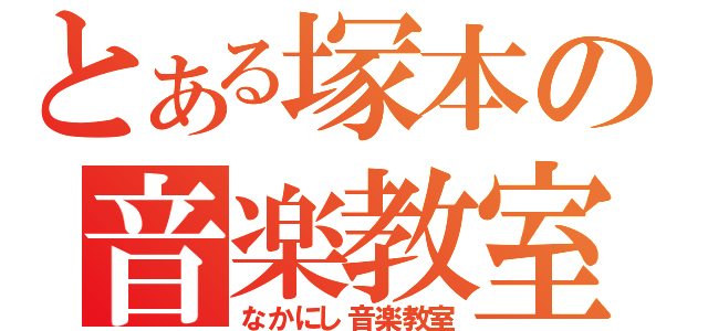 とある塚本の音楽教室（なかにし音楽教室）