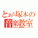 とある塚本の音楽教室（なかにし音楽教室）