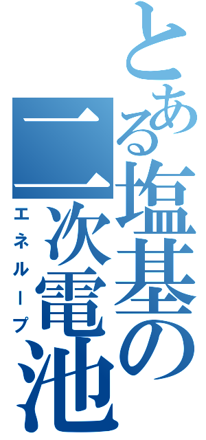 とある塩基の二次電池（エネループ）