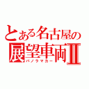 とある名古屋の展望車両Ⅱ（パノラマカー）