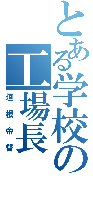 とある学校の工場長（垣根帝督）