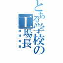 とある学校の工場長（垣根帝督）