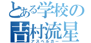 とある学校の吉村流星（アスペルガー）