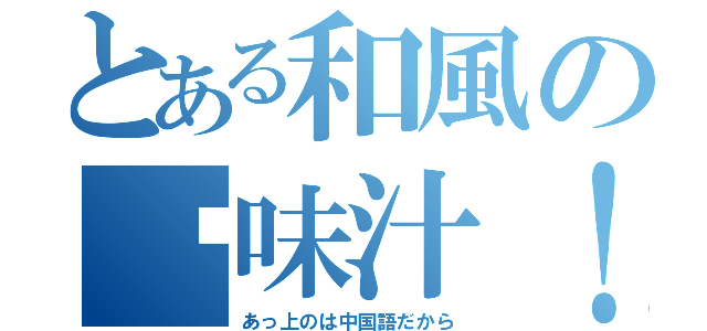 とある和風の调味汁！（あっ上のは中国語だから）