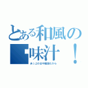 とある和風の调味汁！（あっ上のは中国語だから）