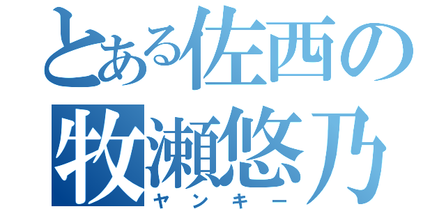 とある佐西の牧瀬悠乃（ヤンキー）