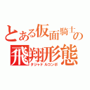 とある仮面騎士の飛翔形態（タジャドルコンボ）