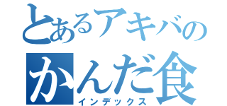 とあるアキバのかんだ食堂（インデックス）