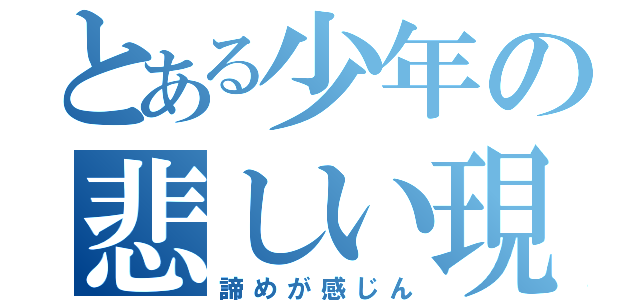 とある少年の悲しい現実（諦めが感じん）