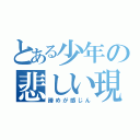 とある少年の悲しい現実（諦めが感じん）