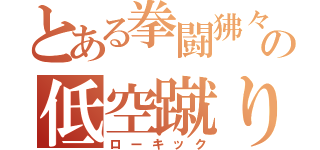 とある拳闘狒々の低空蹴り（ローキック）