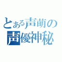 とある声萌の声優神秘（）