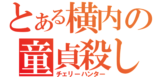 とある横内の童貞殺し（チェリーハンター）