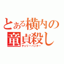 とある横内の童貞殺し（チェリーハンター）