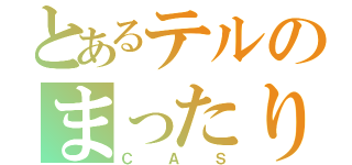 とあるテルのまったり（ＣＡＳ）