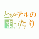 とあるテルのまったり（ＣＡＳ）