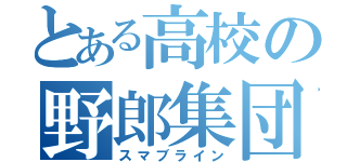 とある高校の野郎集団（スマブライン）