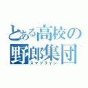 とある高校の野郎集団（スマブライン）