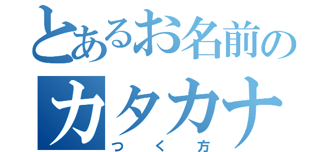 とあるお名前のカタカナ（つく方）