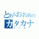 とあるお名前のカタカナ（つく方）