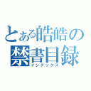 とある皓皓の禁書目録（インデックス）