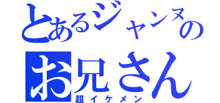 とあるジャンヌのお兄さん（超イケメン）